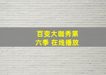 百变大咖秀第六季 在线播放